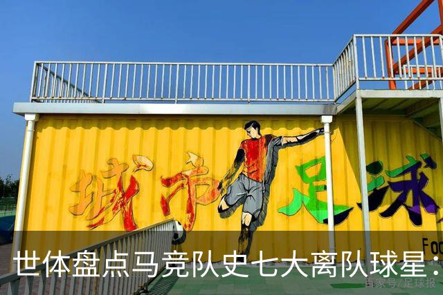 世体盘点马竞队史七大离队球星：托雷斯、阿圭罗、弗兰、格子在列