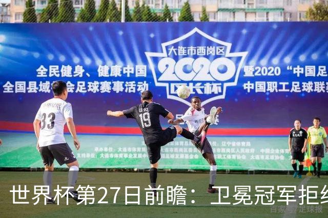 世界杯第27日前瞻：卫冕冠军拒绝翻车 梅西萨拉赫谁主沉浮