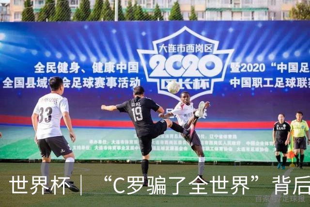 世界杯｜“C罗骗了全世界”背后的“变”与“不变”