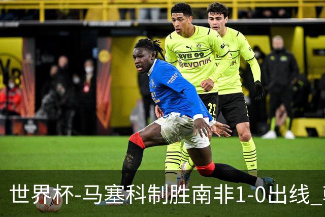 世界杯-马塞科制胜南非1-0出线 韩国积3分获小组第三待定