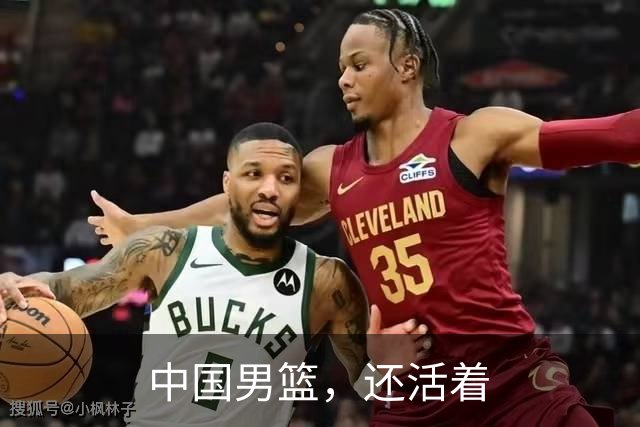中国男篮，还活着