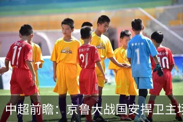 中超前瞻：京鲁大战国安捍卫主场不败 申花乘胜追击