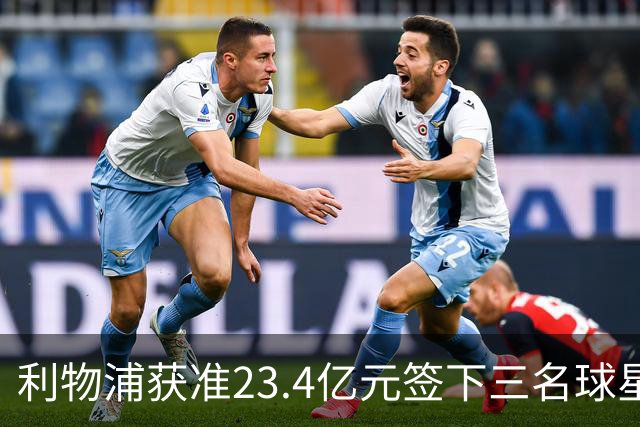 利物浦获准23.4亿元签下三名球星，球员已准备夏季转会