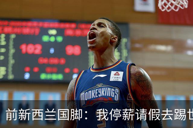 前新西兰国脚：我停薪请假去踢世界杯，同事看新闻才知道我是国脚