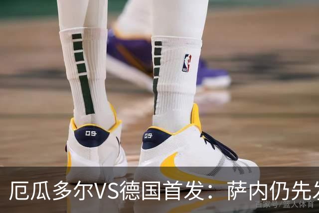 厄瓜多尔VS德国首发：萨内仍先发出战 翁达夫仍替补