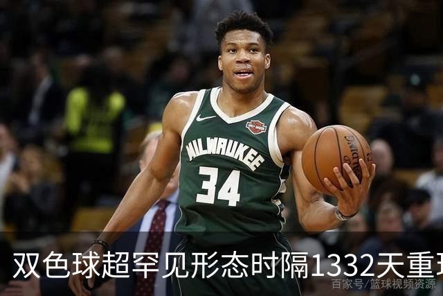 双色球超罕见形态时隔1332天重现!下期这么开?