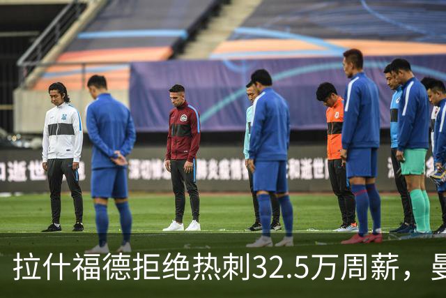 拉什福德拒绝热刺32.5万周薪，曼联2500万卖不掉！世界杯首发反被骂
