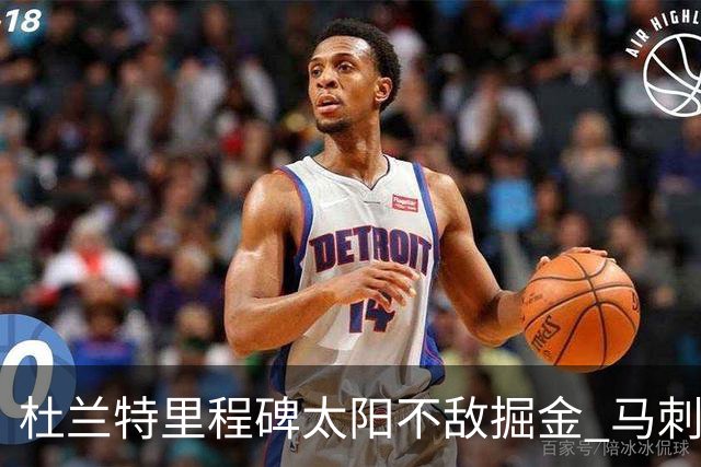 杜兰特里程碑太阳不敌掘金 马刺负鹈鹕14连败