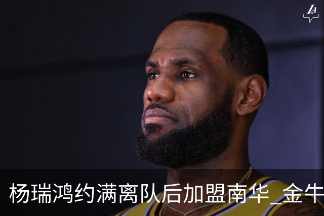 杨瑞鸿约满离队后加盟南华 金牛会继续为他加油