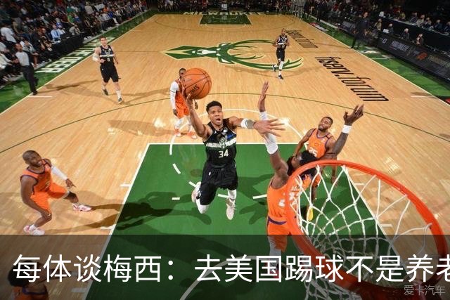 每体谈梅西：去美国踢球不是养老退役，他仍然充满饥饿感