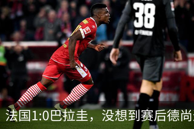 法国1:0巴拉圭，没想到赛后德尚这样说，姆巴佩超越梅西只是时间问题？