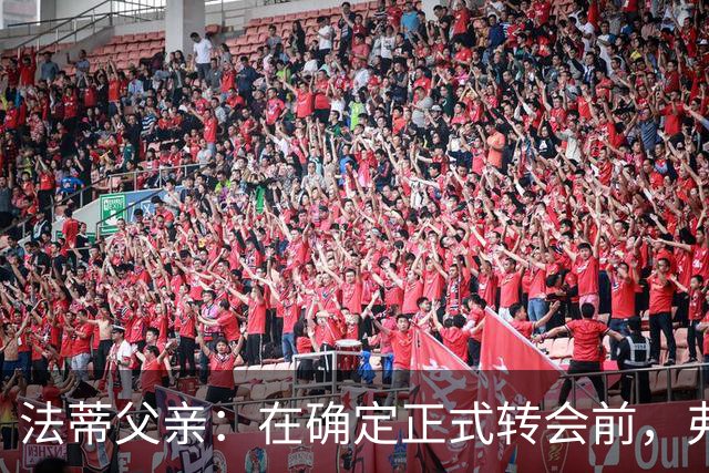 法蒂父亲：在确定正式转会前，弗里克从未与法蒂交流过