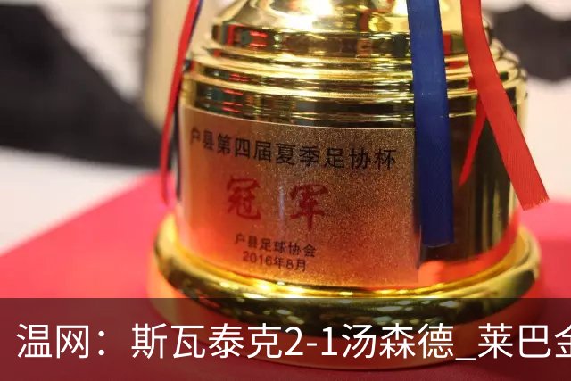 温网：斯瓦泰克2-1汤森德 莱巴金娜阿尼西莫娃进次轮