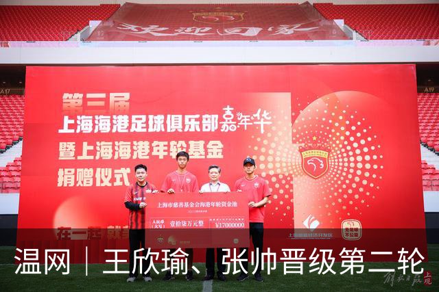温网｜王欣瑜、张帅晋级第二轮