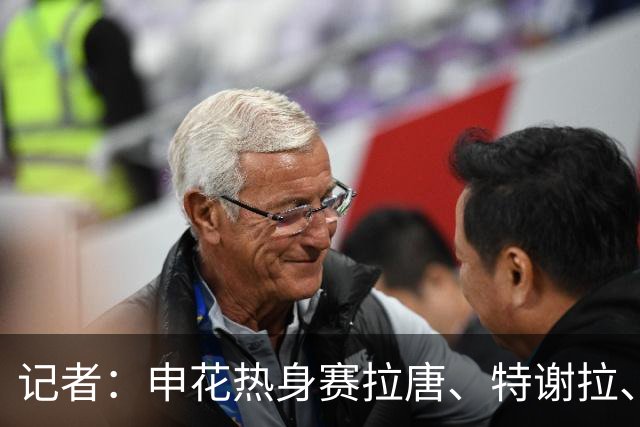 记者：申花热身赛拉唐、特谢拉、米内罗、刘诚宇没有出场