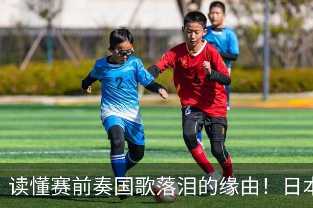 读懂赛前奏国歌落泪的缘由！日本男足主帅森保一笔记热血内容再度引发热议