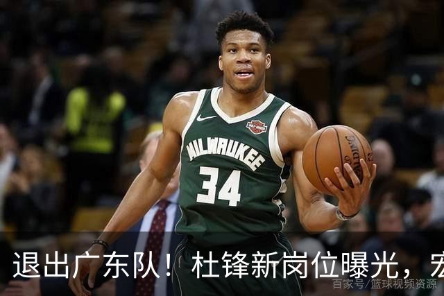 退出广东队！杜锋新岗位曝光，宏远新帅正式出炉！