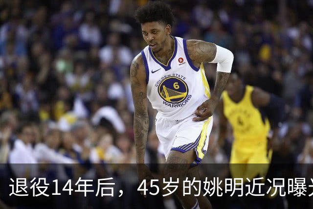退役14年后，45岁的姚明近况曝光，面相变了，走路姿势奇怪引争议