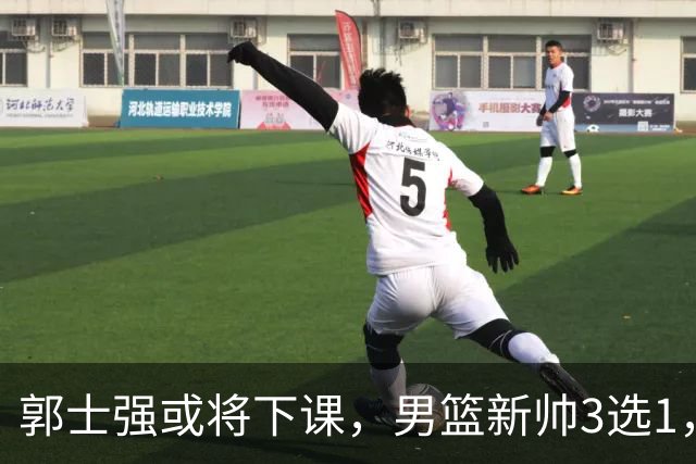 郭士强或将下课，男篮新帅3选1，杨鸣在列，杜锋热门，从未输日本