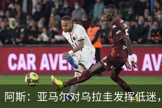 阿斯：亚马尔对乌拉圭发挥低迷，他几乎决定着西班牙的世界杯命运