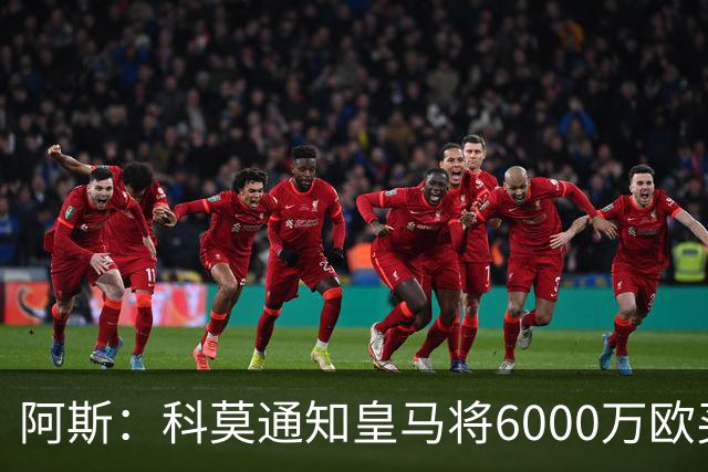 阿斯：科莫通知皇马将6000万欧买断帕斯，皇马相信他一年后会回来