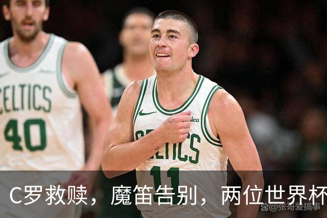 C罗救赎，魔笛告别，两位世界杯传奇终章交错