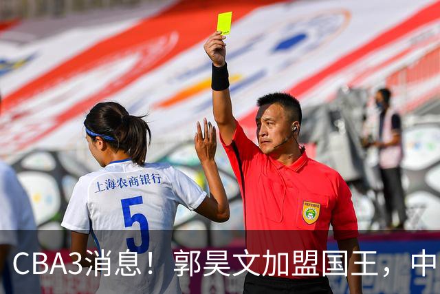 CBA3消息！郭昊文加盟国王，中国男篮抵达沈阳，杜锋观战粤BA！